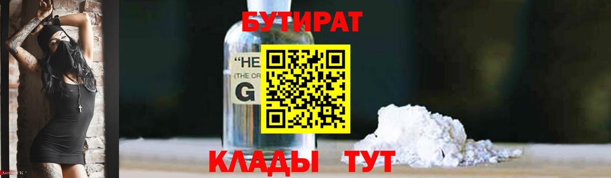 Бутират GHB Партизанск